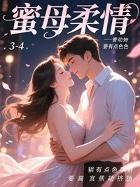 蜜母柔情