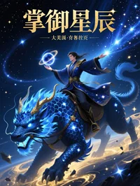 掌御星辰