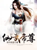 仙武帝尊