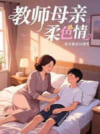 教师母亲的柔情
