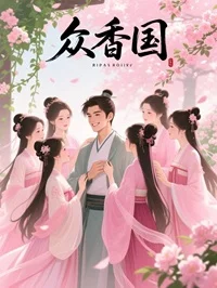 众香国