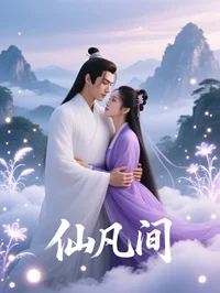 仙凡间