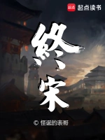 终宋