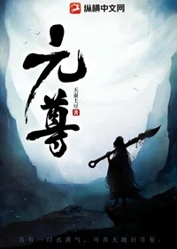 元尊