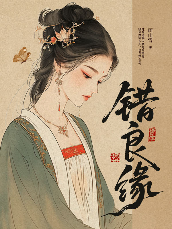 错良缘