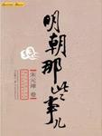 明朝那些事儿
