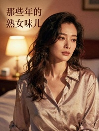 那些年的熟女味儿