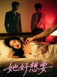 她好想要