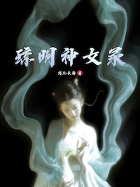 琼明神女录