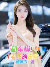 和车模老妈的日常