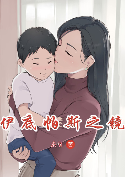 伊底帕斯之镜