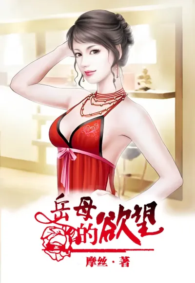 岳母的欲望