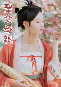 圣女母亲