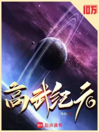 高武纪元