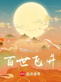 百世飞升
