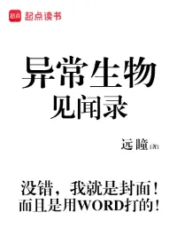 异常生物见闻录