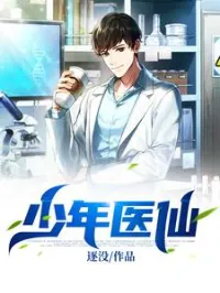 少年医仙