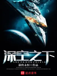 深空之下