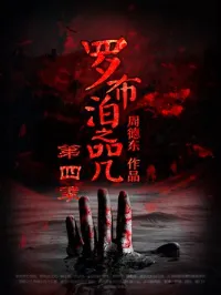 罗布泊之咒