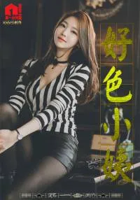 好色小姨