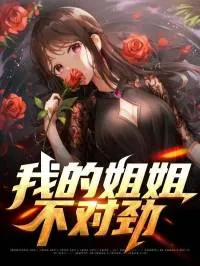 我的姐姐不对劲
