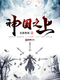 神国之上