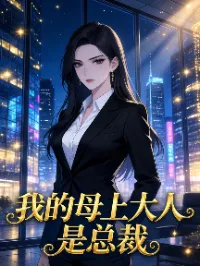 我的母上大人是总裁
