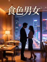 食色男女