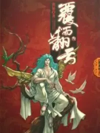 慈航静斋翻云覆雨