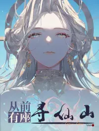 从前有座寻仙山