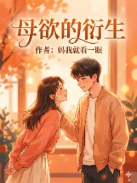 母欲的衍生