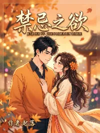禁忌之欲