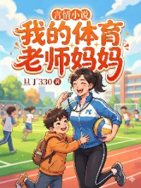 我的体育老师妈妈