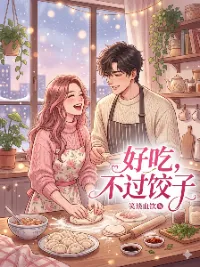好吃，不过饺子