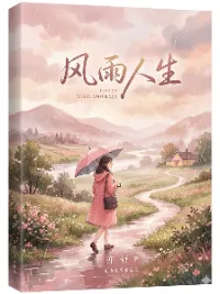 风雨人生