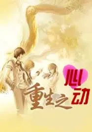 重生之心动